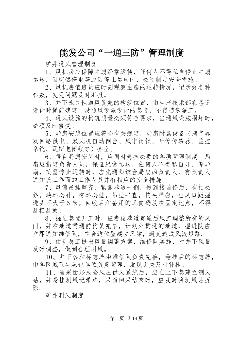 能发公司“一通三防”管理规章制度 _第1页