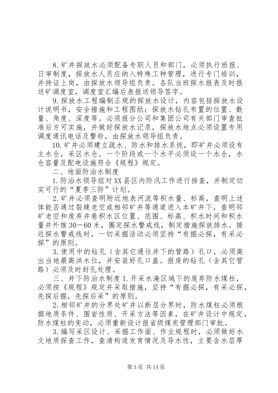 能发公司“一通三防”管理规章制度 _第3页