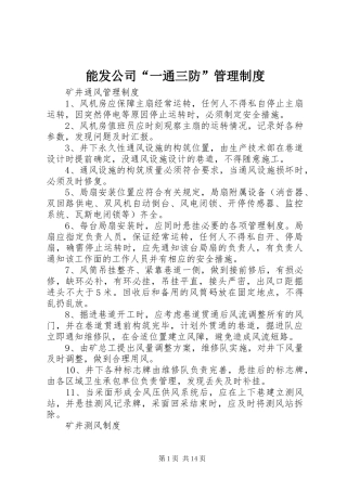能发公司“一通三防”管理规章制度 