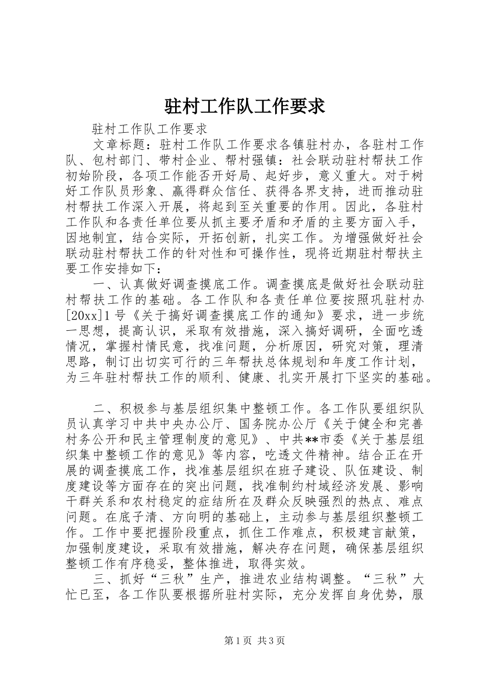 驻村工作队工作要求  (2)_第1页