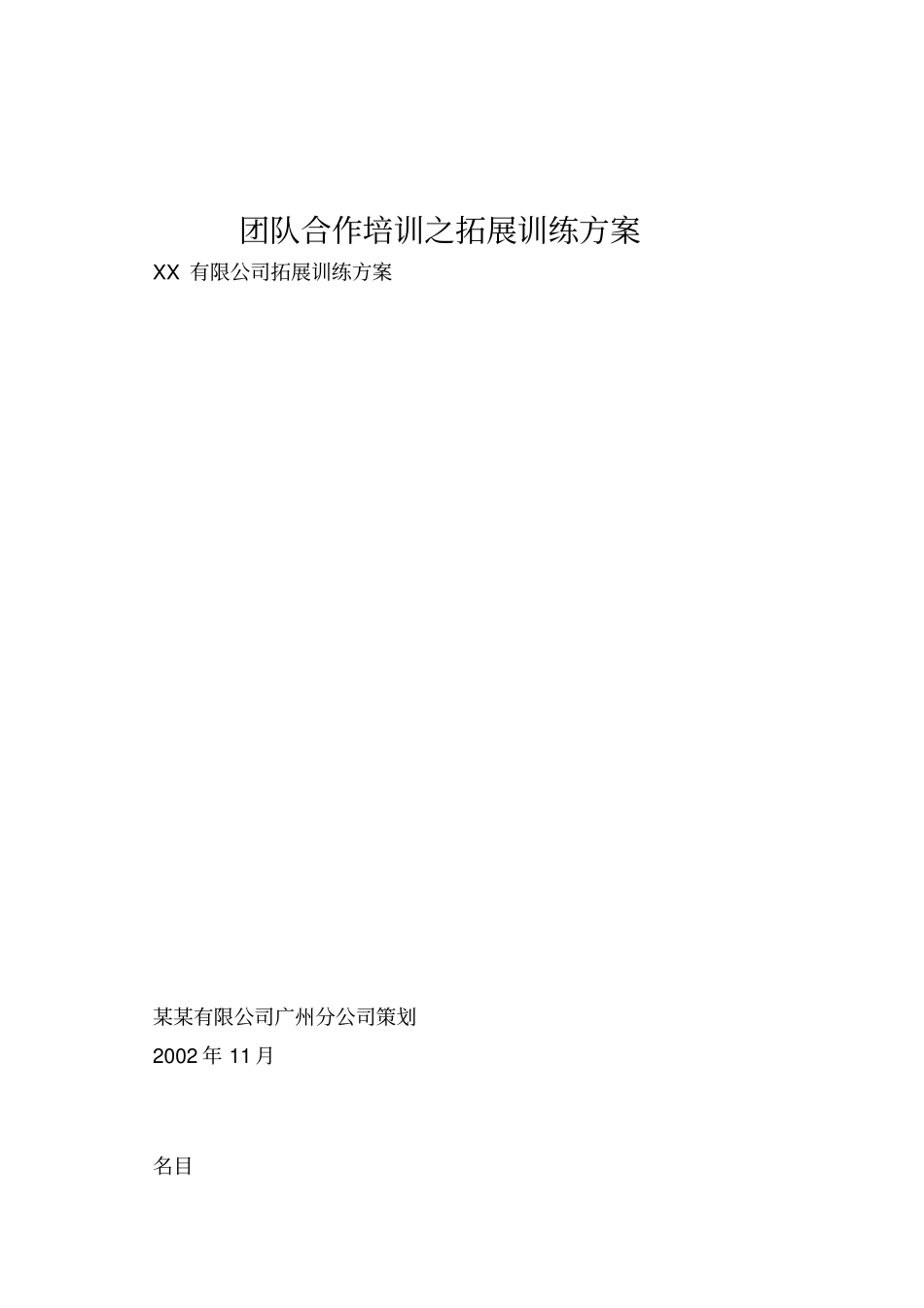 团队合作培训之拓展训练方案_第1页