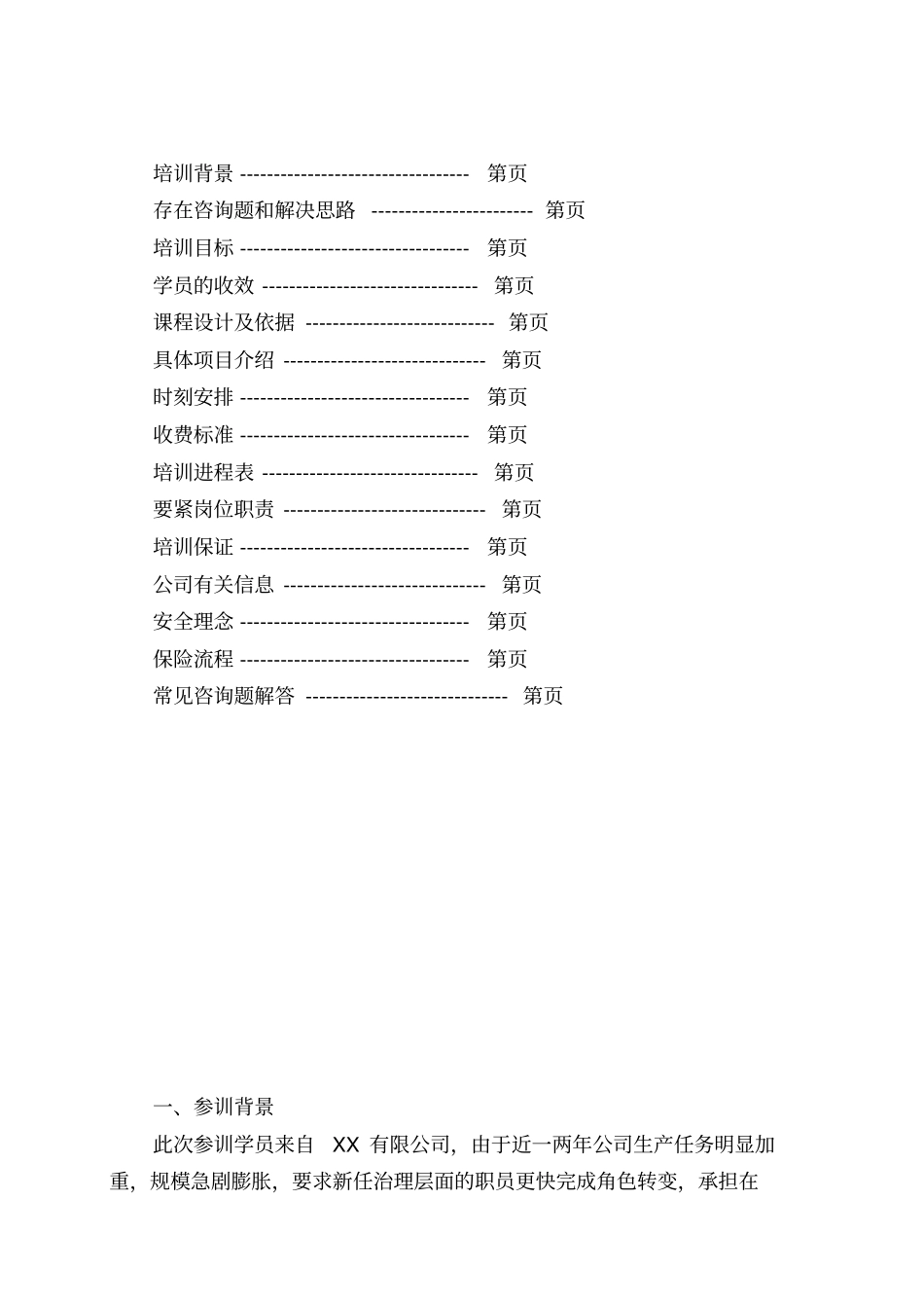 团队合作培训之拓展训练方案_第2页