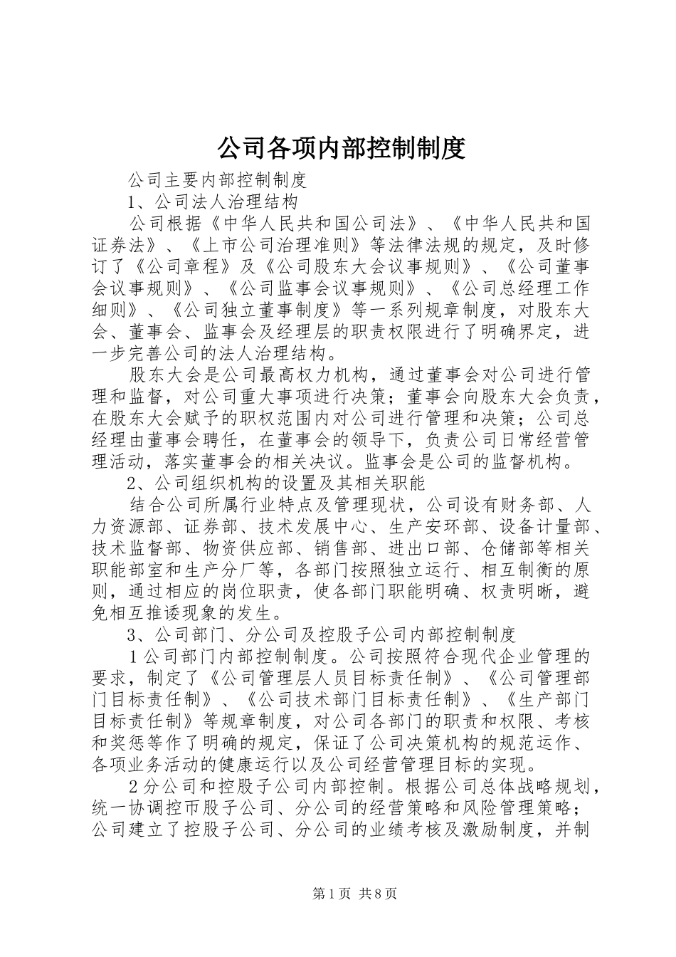 公司各项内部控制规章制度 _第1页