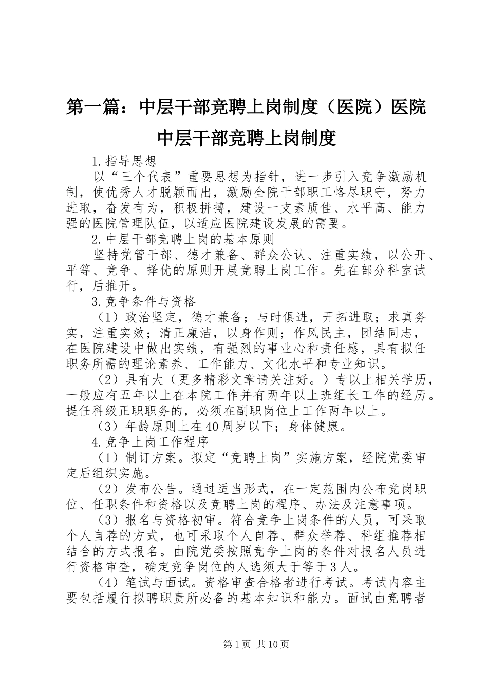 第一篇：中层干部竞聘上岗规章制度（医院）医院中层干部竞聘上岗规章制度_第1页
