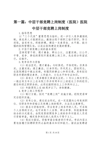 第一篇：中层干部竞聘上岗规章制度（医院）医院中层干部竞聘上岗规章制度