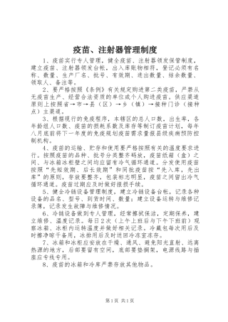 疫苗、注射器管理规章制度 