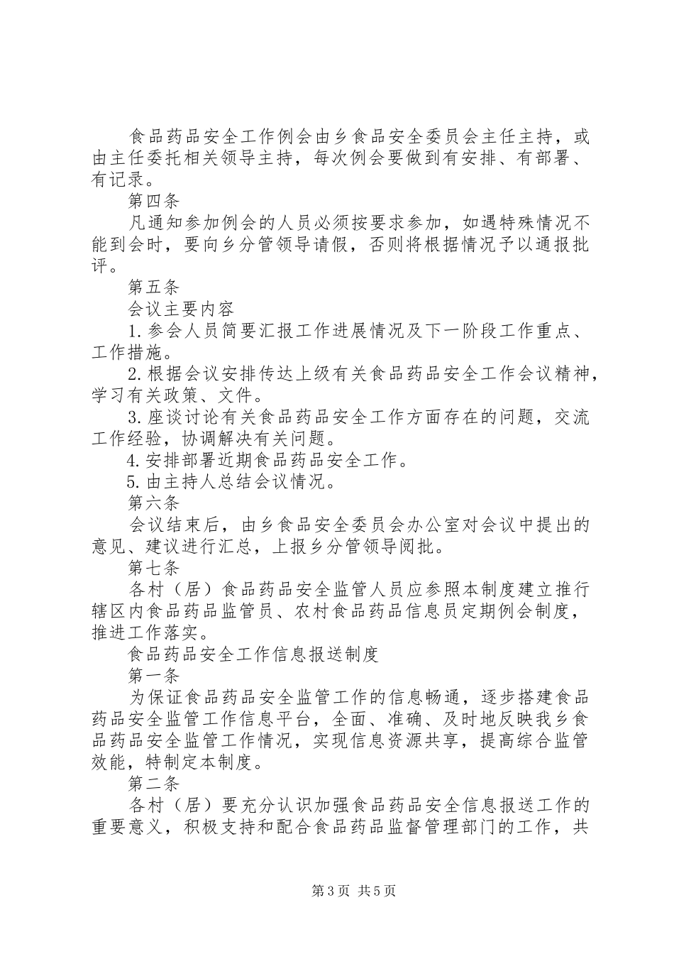 金洞乡乡镇食品药品监督管理各类规章制度职责要求_第3页