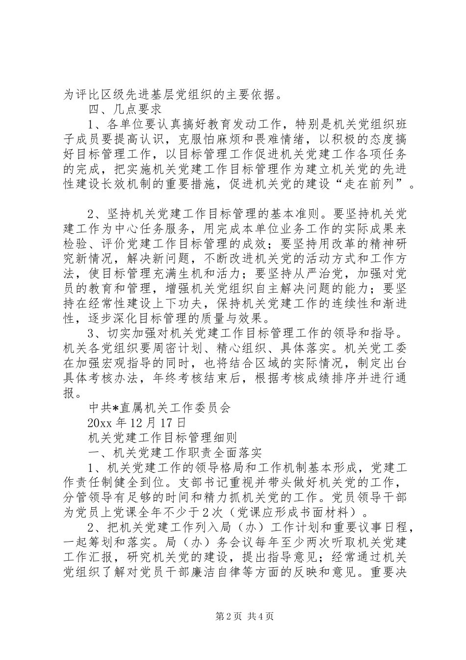 机关党建工作全面实施目标管理规章制度_第2页