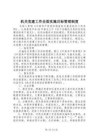 机关党建工作全面实施目标管理规章制度