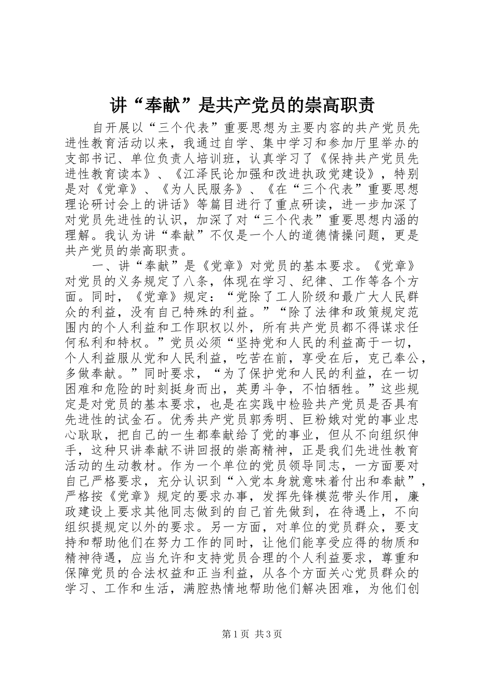 讲“奉献”是共产党员的崇高职责要求 (2)_第1页