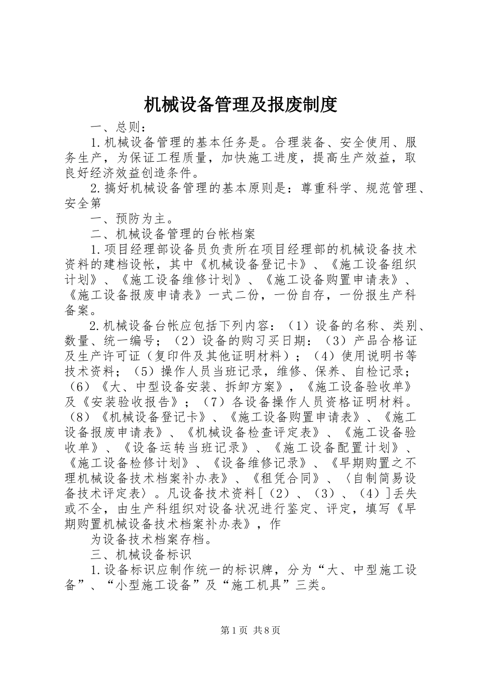 机械设备管理及报废规章制度_第1页