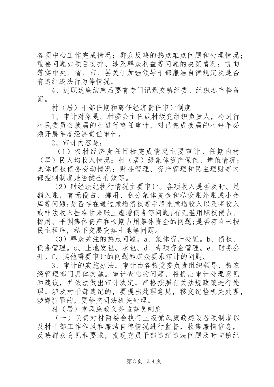 农村党风廉政建设五项规章制度 _第3页