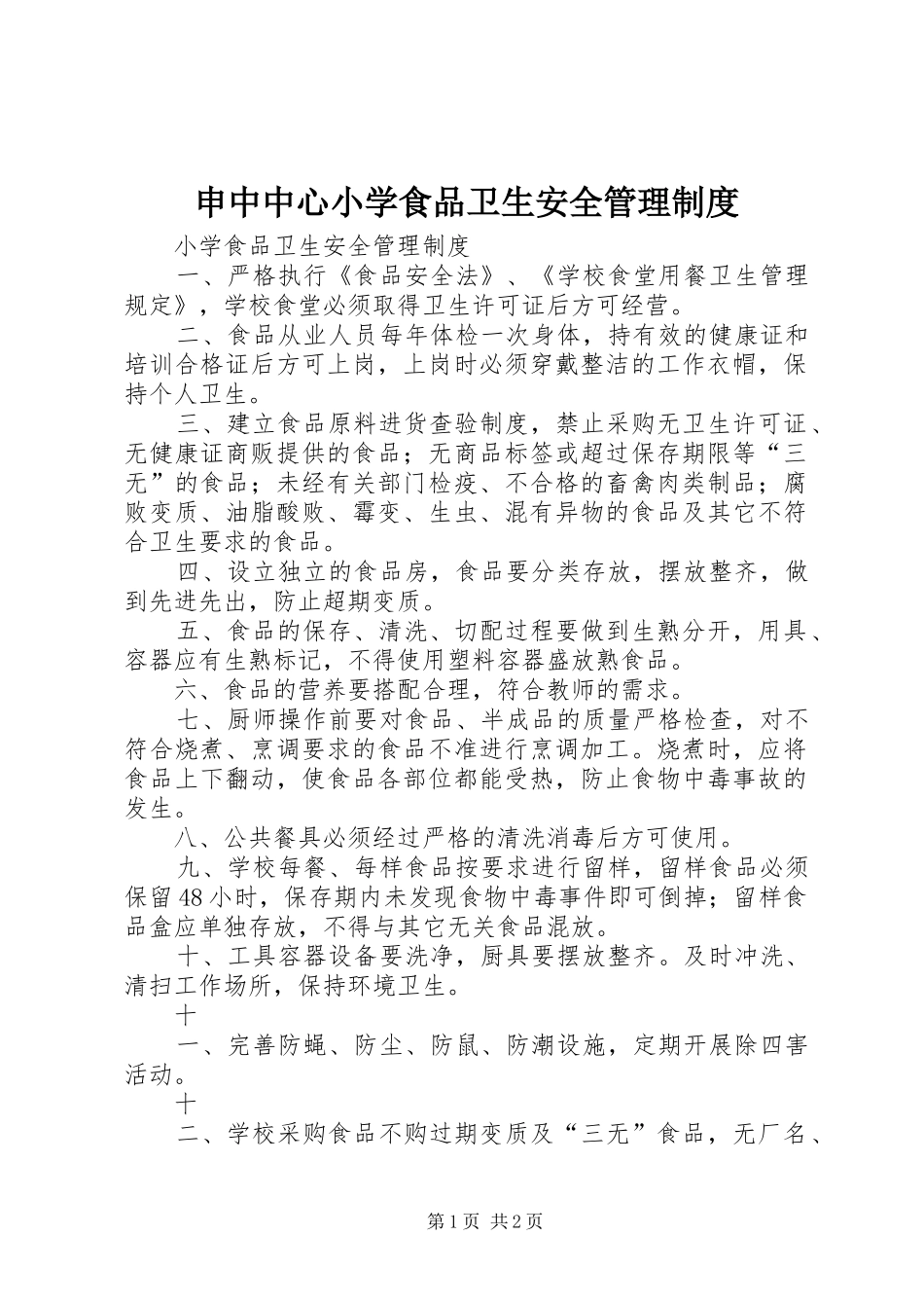 申中中心小学食品卫生安全管理规章制度 _第1页