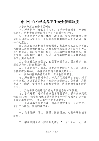 申中中心小学食品卫生安全管理规章制度 