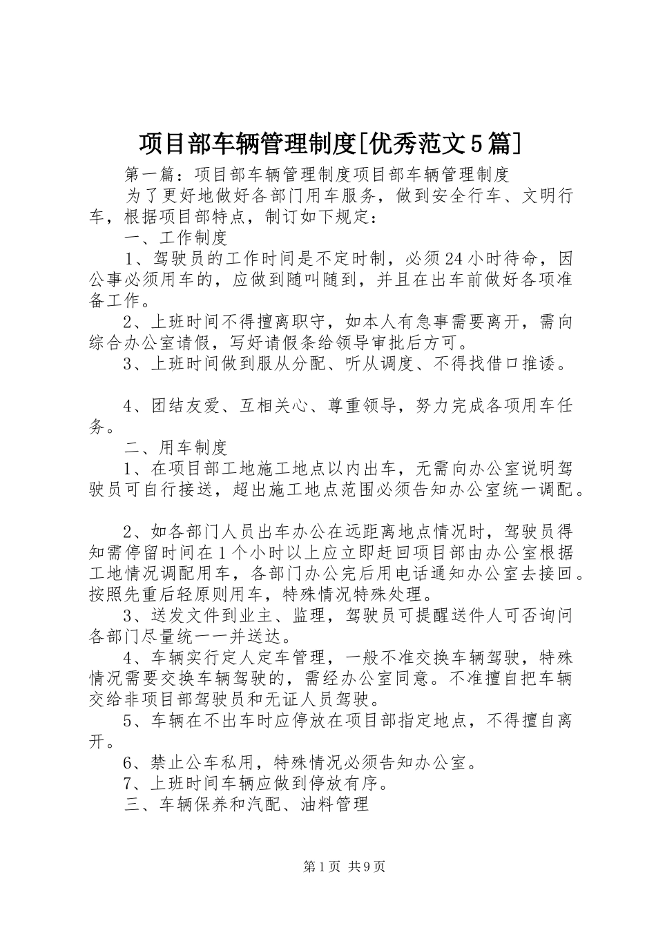 项目部车辆管理规章制度[优秀范文5篇]_1_第1页