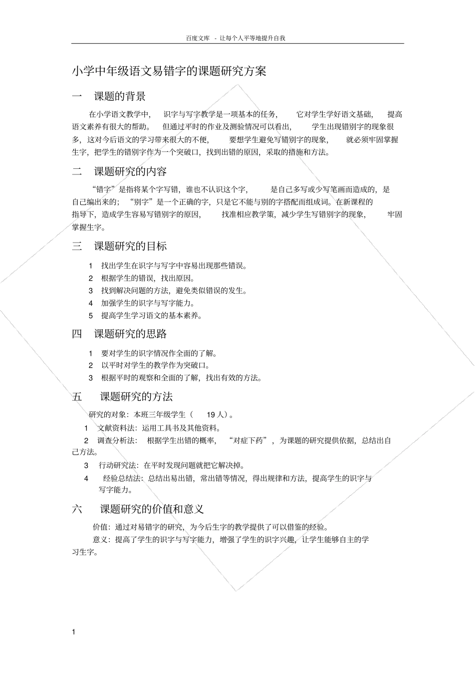 小学中年级语文易错字的课题研究方案_第1页