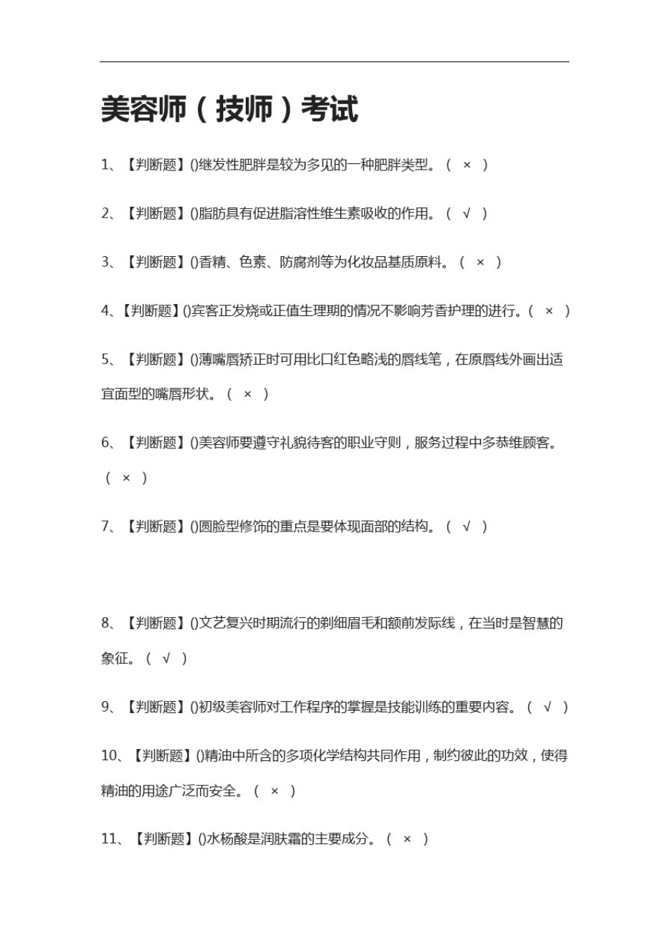 全.美容师(技师)真题模拟考试2021._第1页