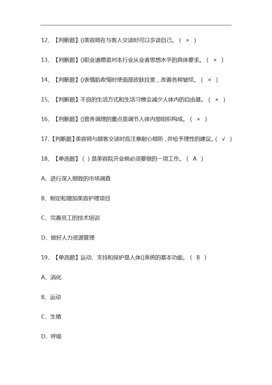 全.美容师(技师)真题模拟考试2021._第2页
