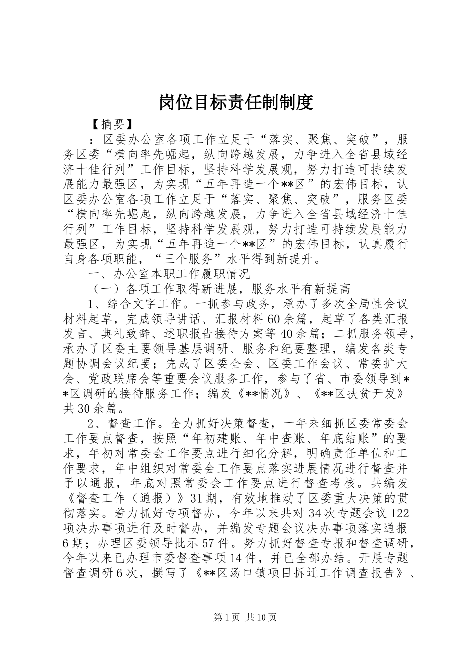 岗位目标责任制规章制度_第1页