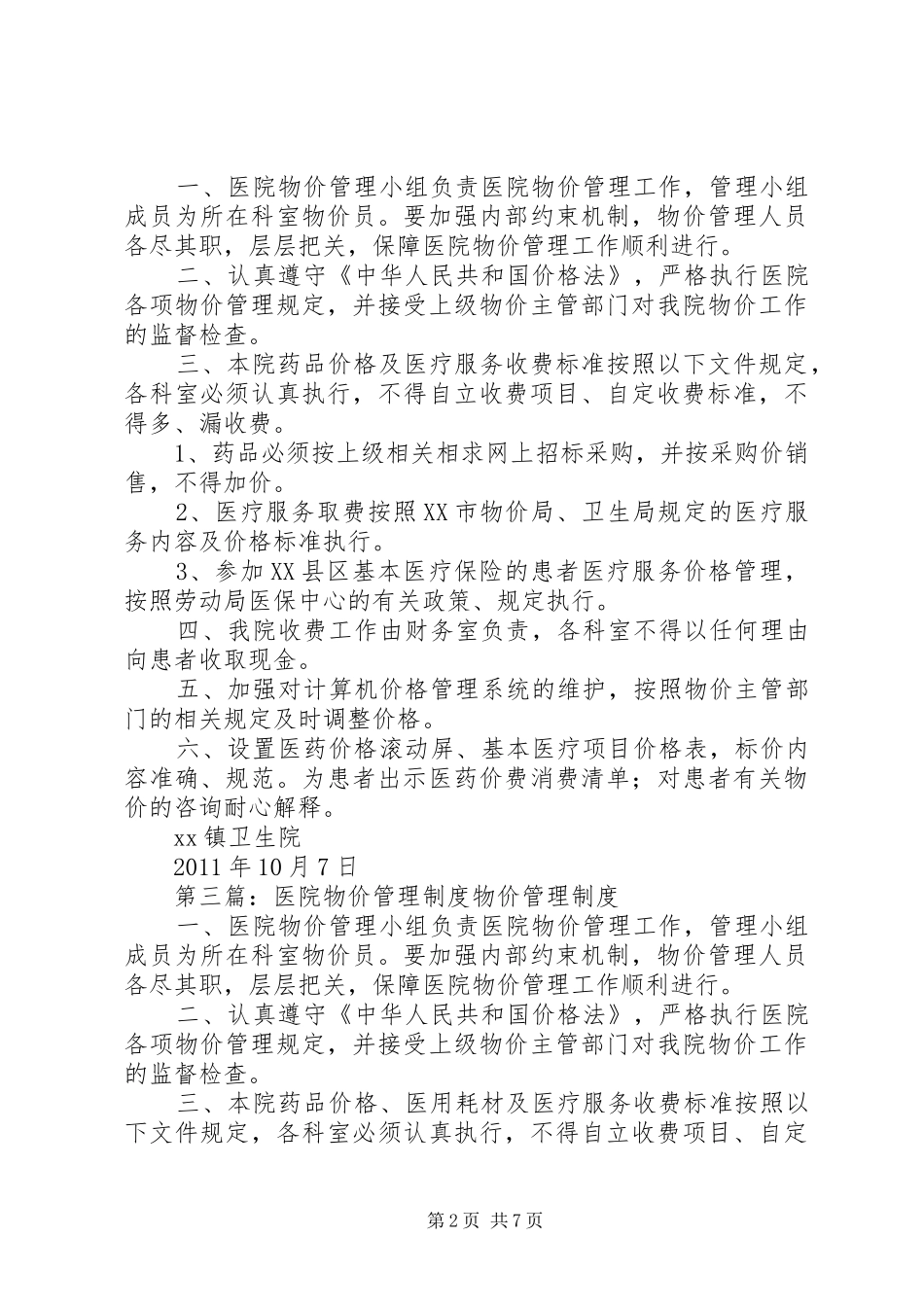 医院物价管理规章制度_第2页