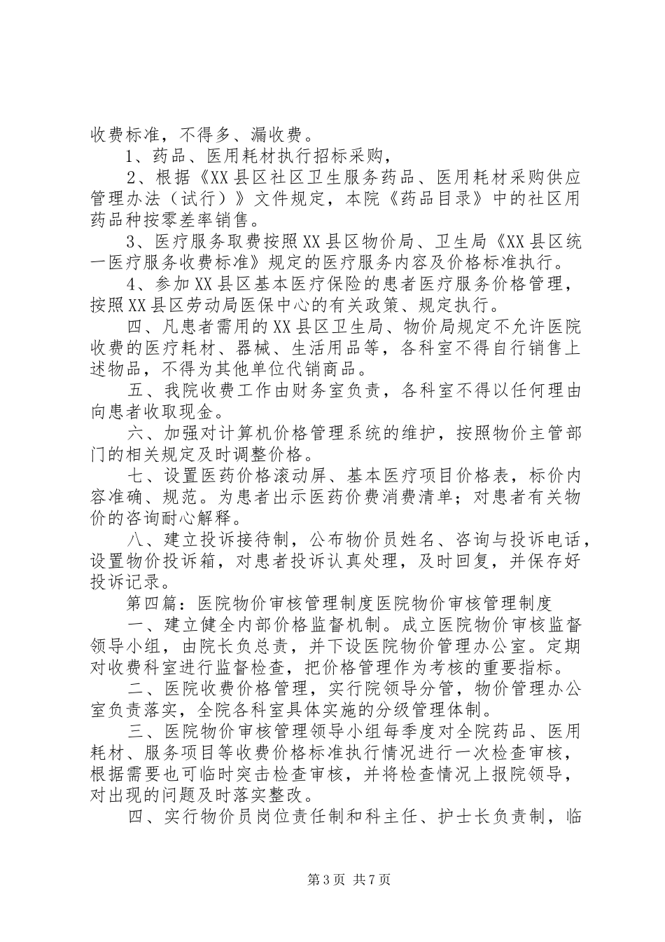 医院物价管理规章制度_第3页