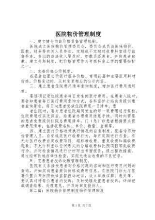 医院物价管理规章制度