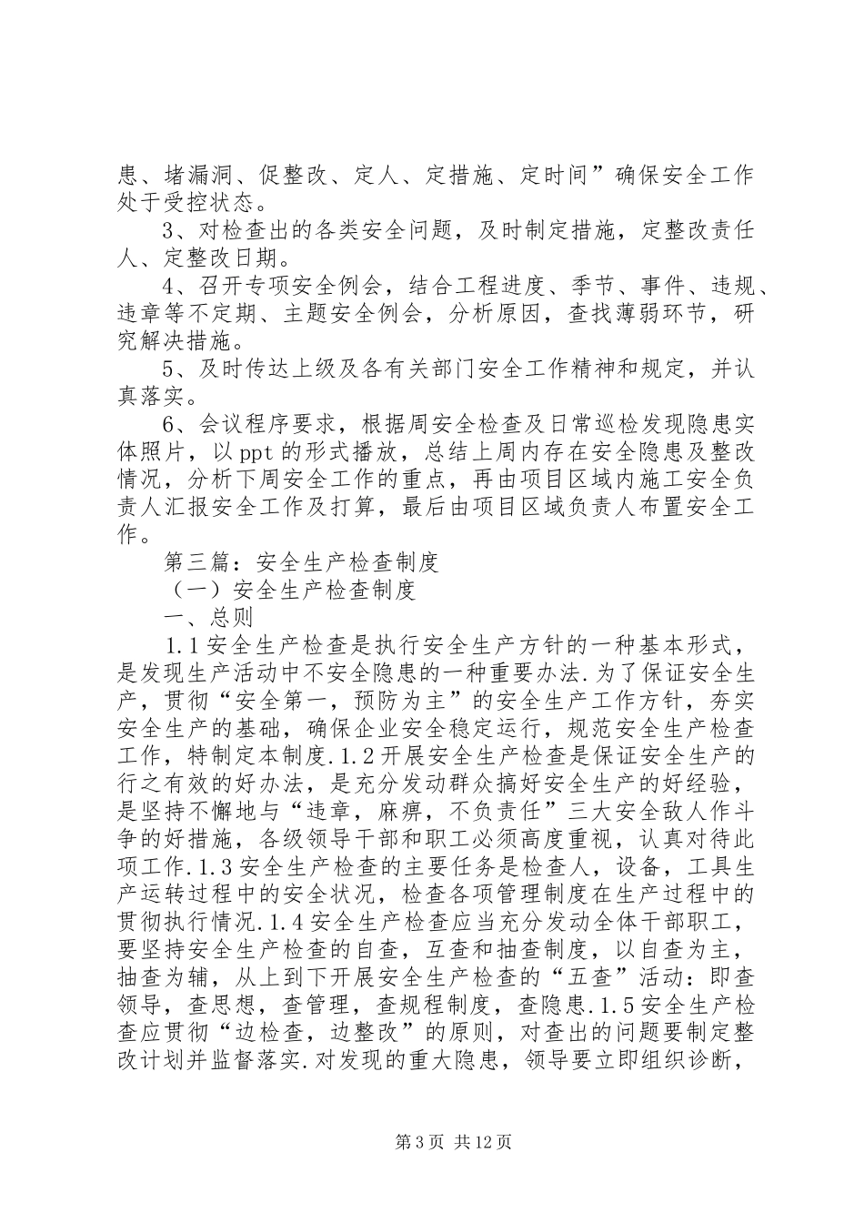 一组团安全检查规章制度_第3页