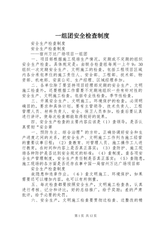 一组团安全检查规章制度