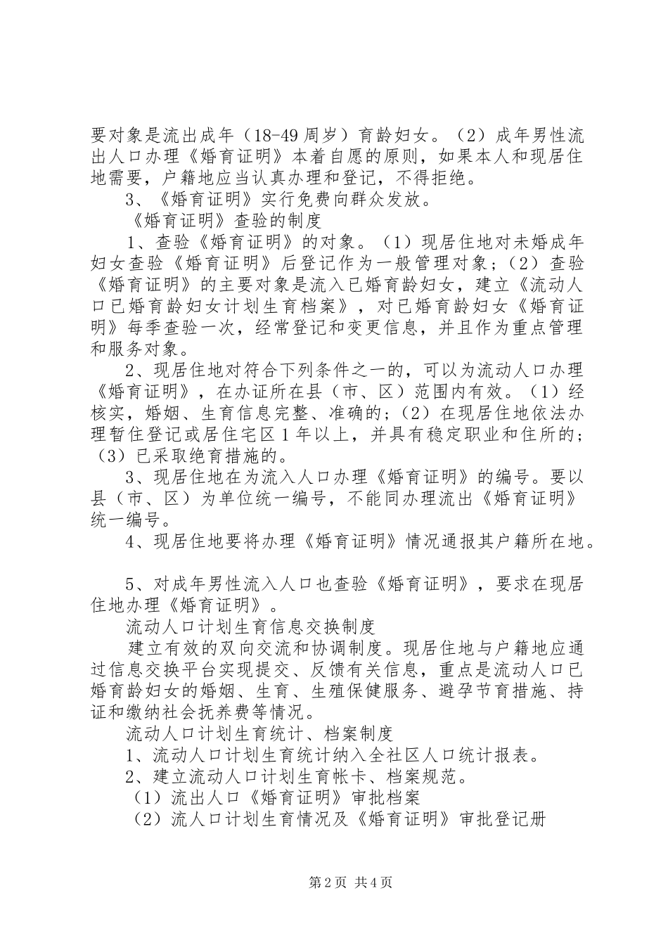 流动人口管理规章制度 (2)_第2页