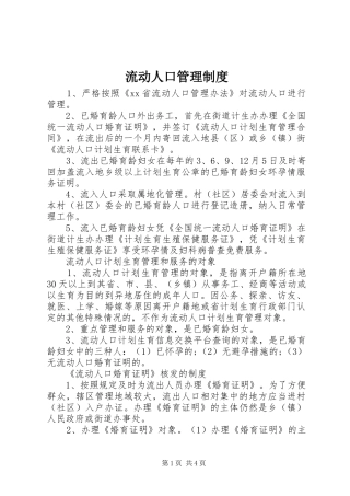 流动人口管理规章制度 (2)