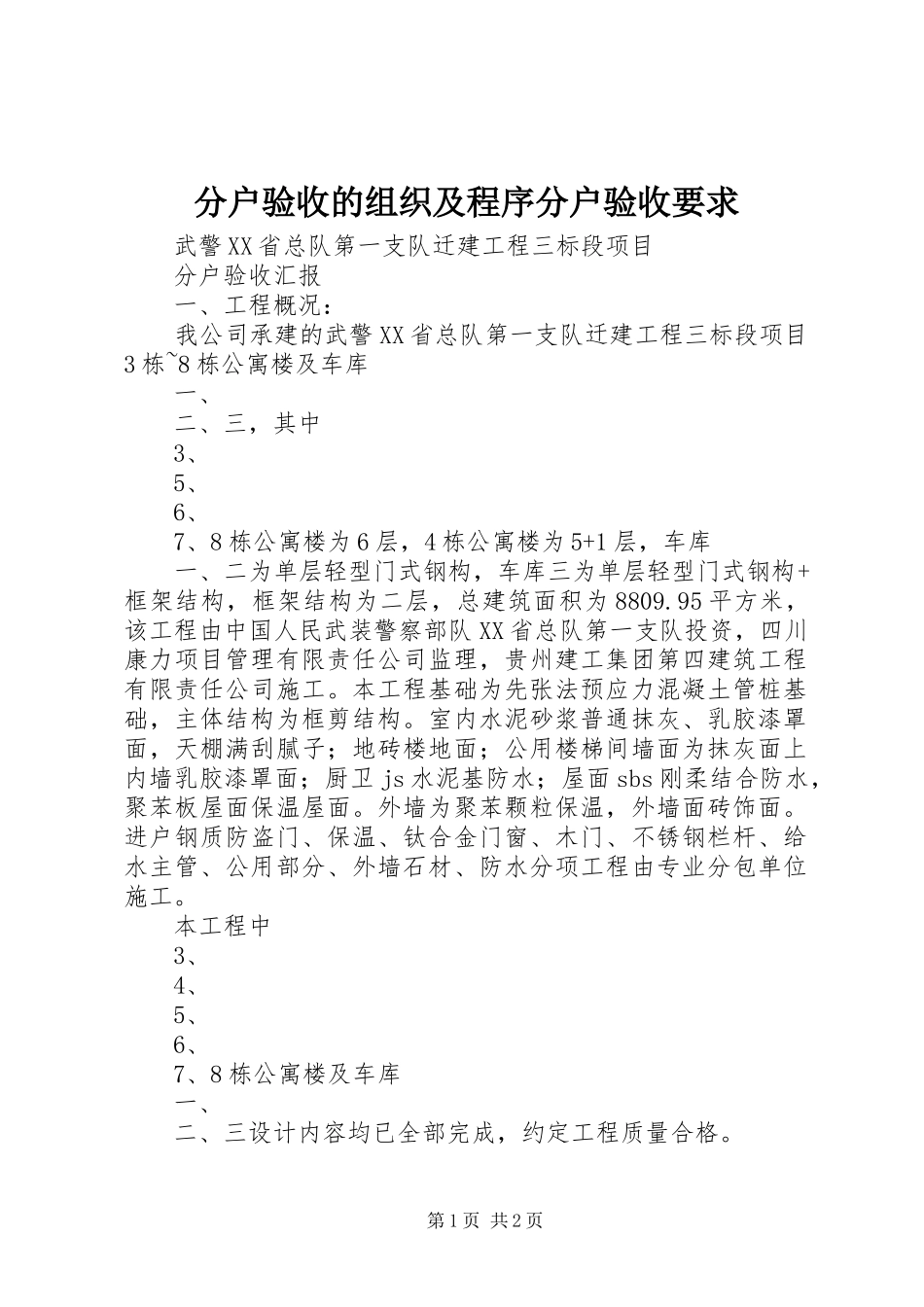 分户验收的组织及程序分户验收要求_第1页