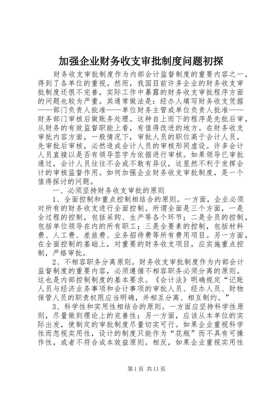 加强企业财务收支审批规章制度问题初探_第1页