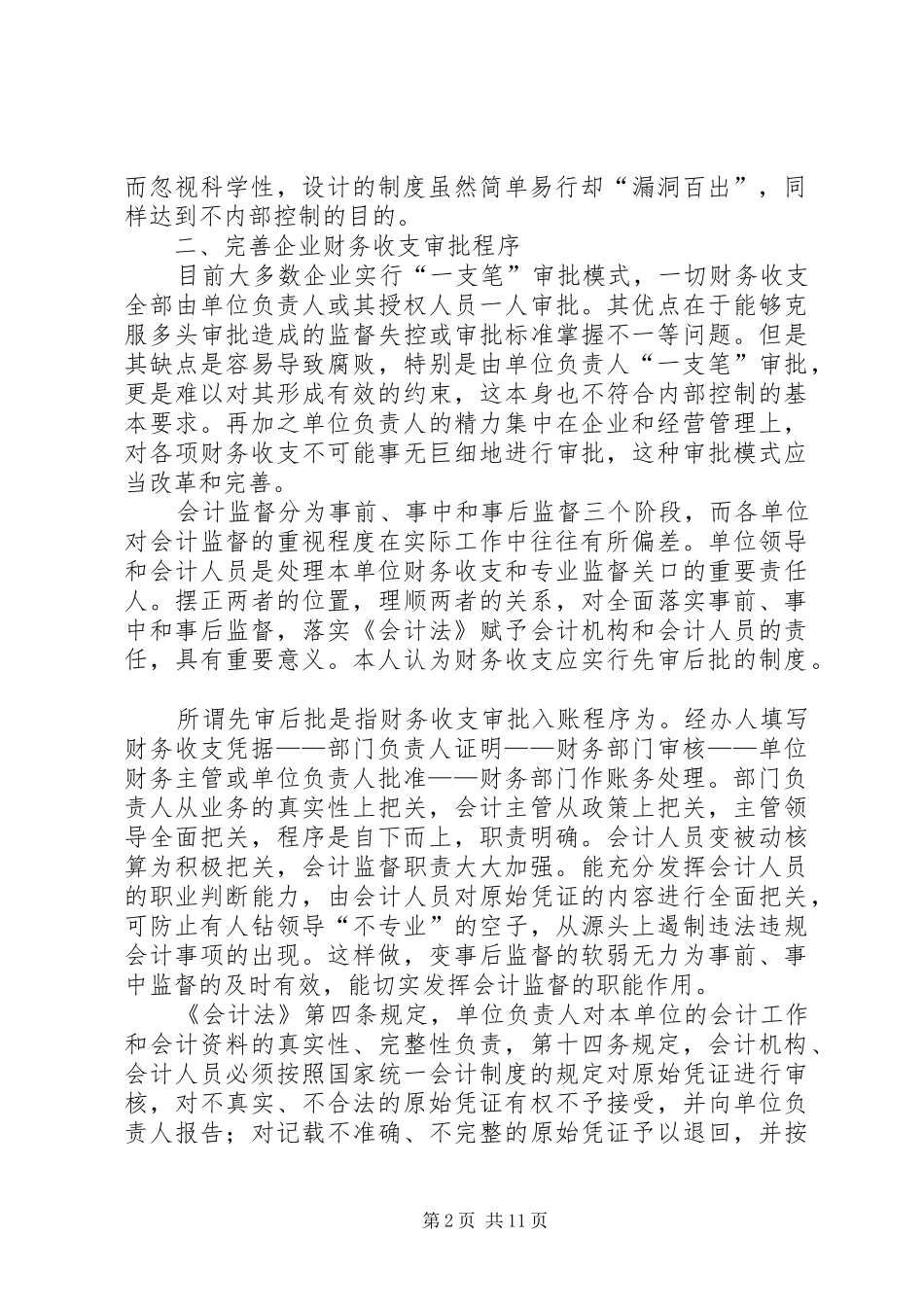 加强企业财务收支审批规章制度问题初探_第2页