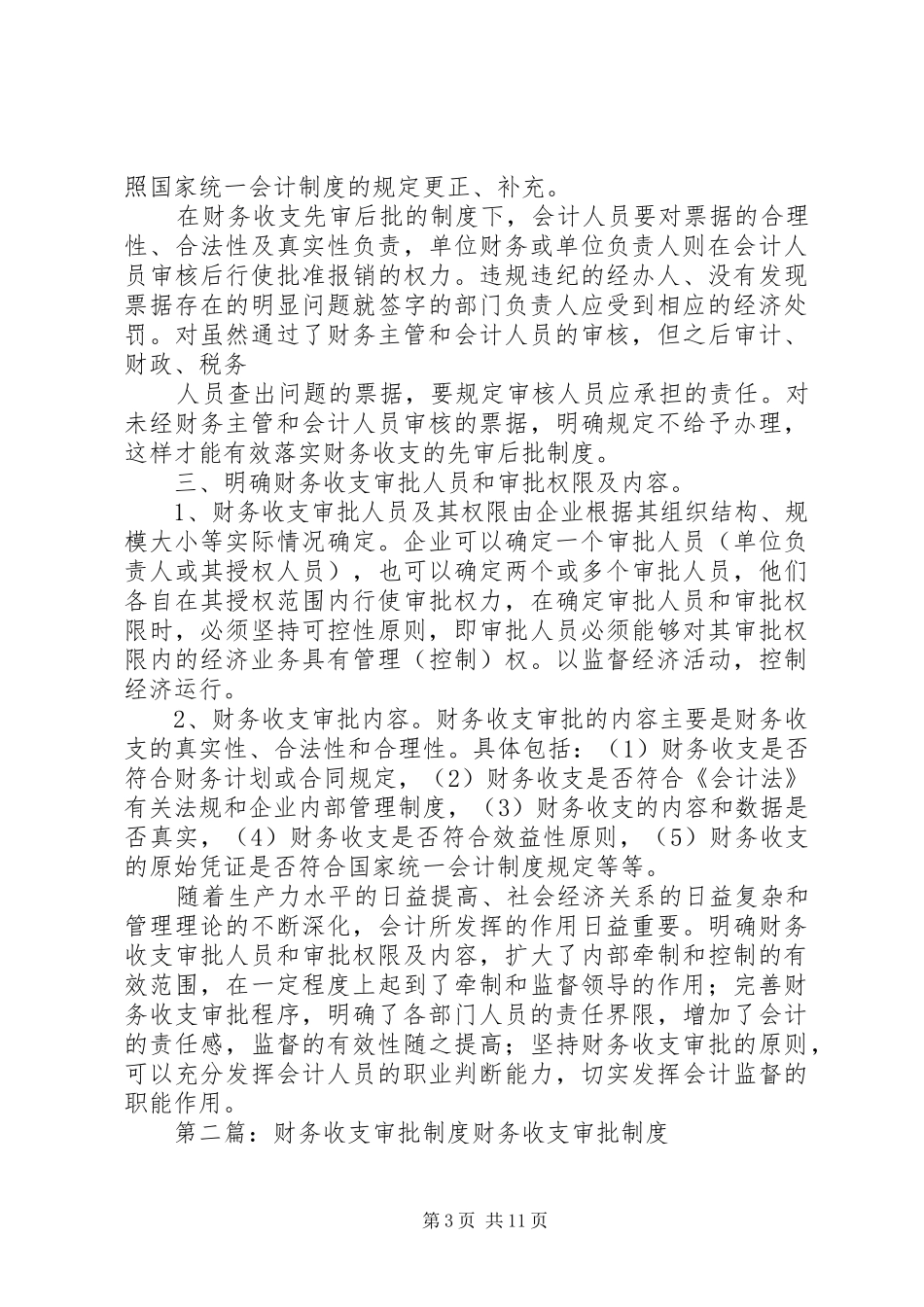 加强企业财务收支审批规章制度问题初探_第3页
