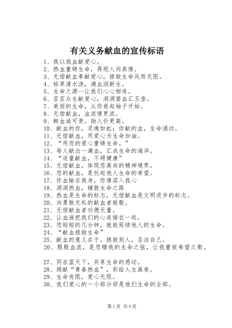 有关义务献血的宣传标语大全_第1页