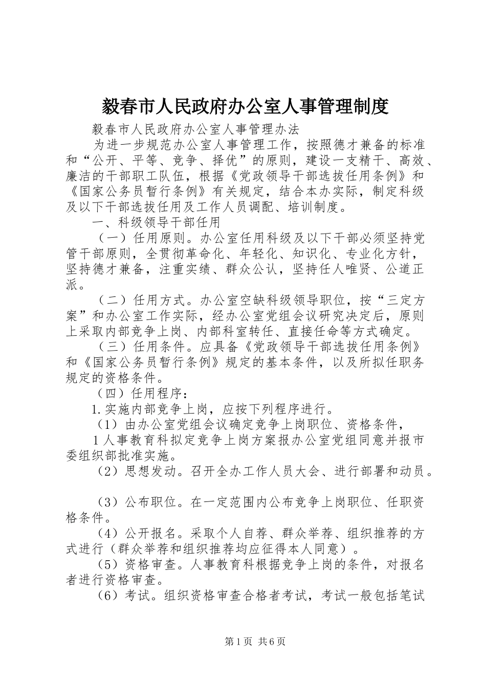 毅春市人民政府办公室人事管理规章制度_第1页