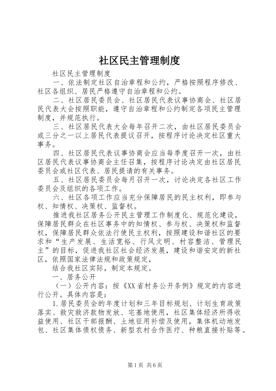 社区民主管理规章制度 _第1页
