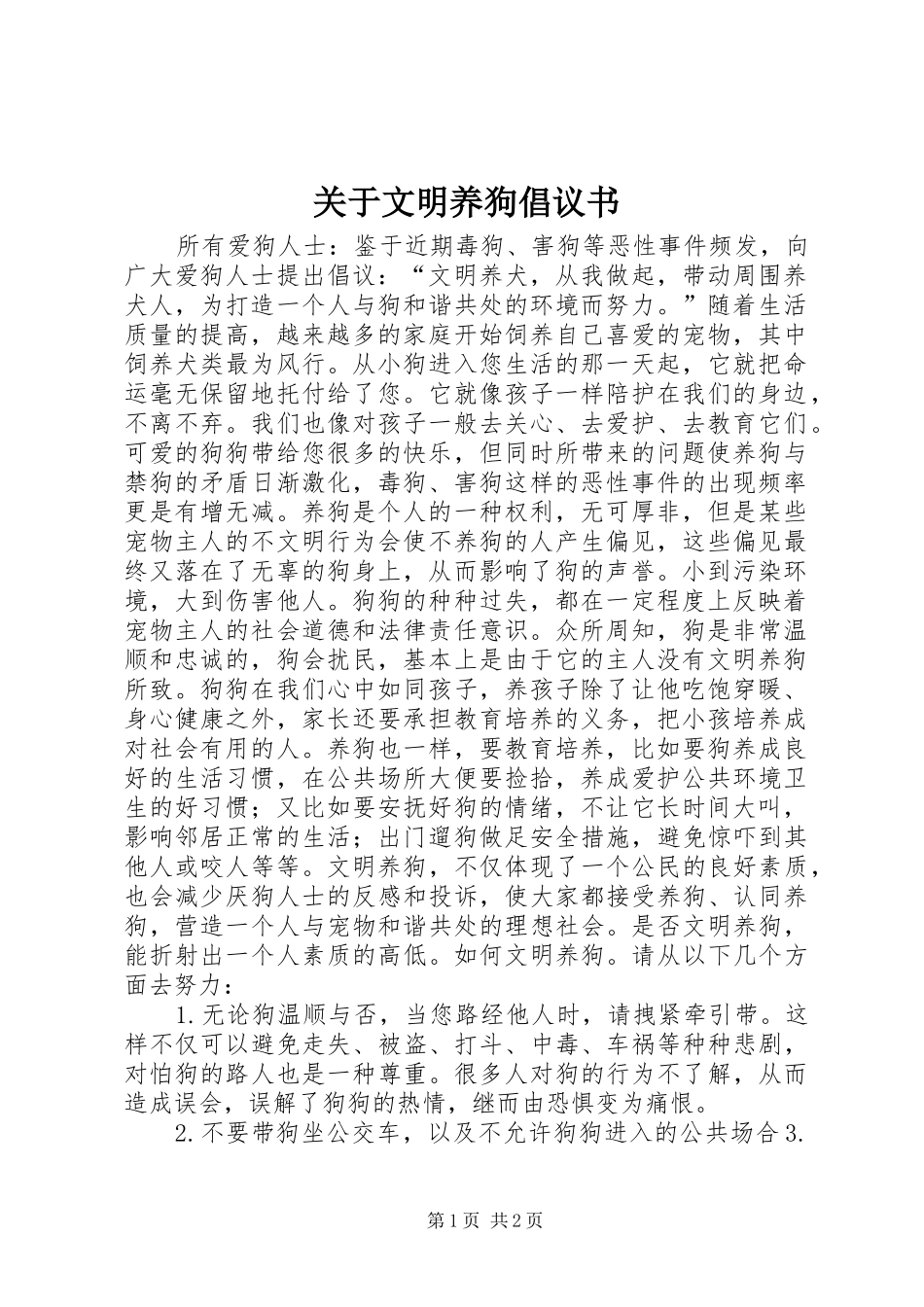 关于文明养狗倡议书范文_第1页