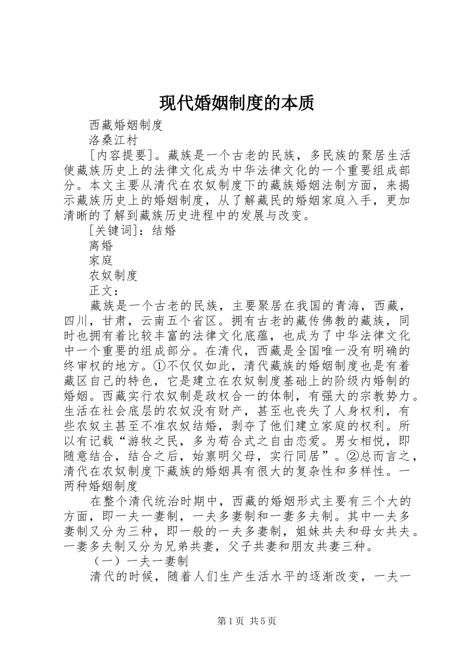 现代婚姻规章制度的本质 _第1页