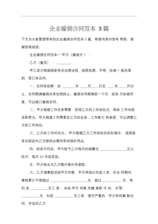企业雇佣合同范本3篇