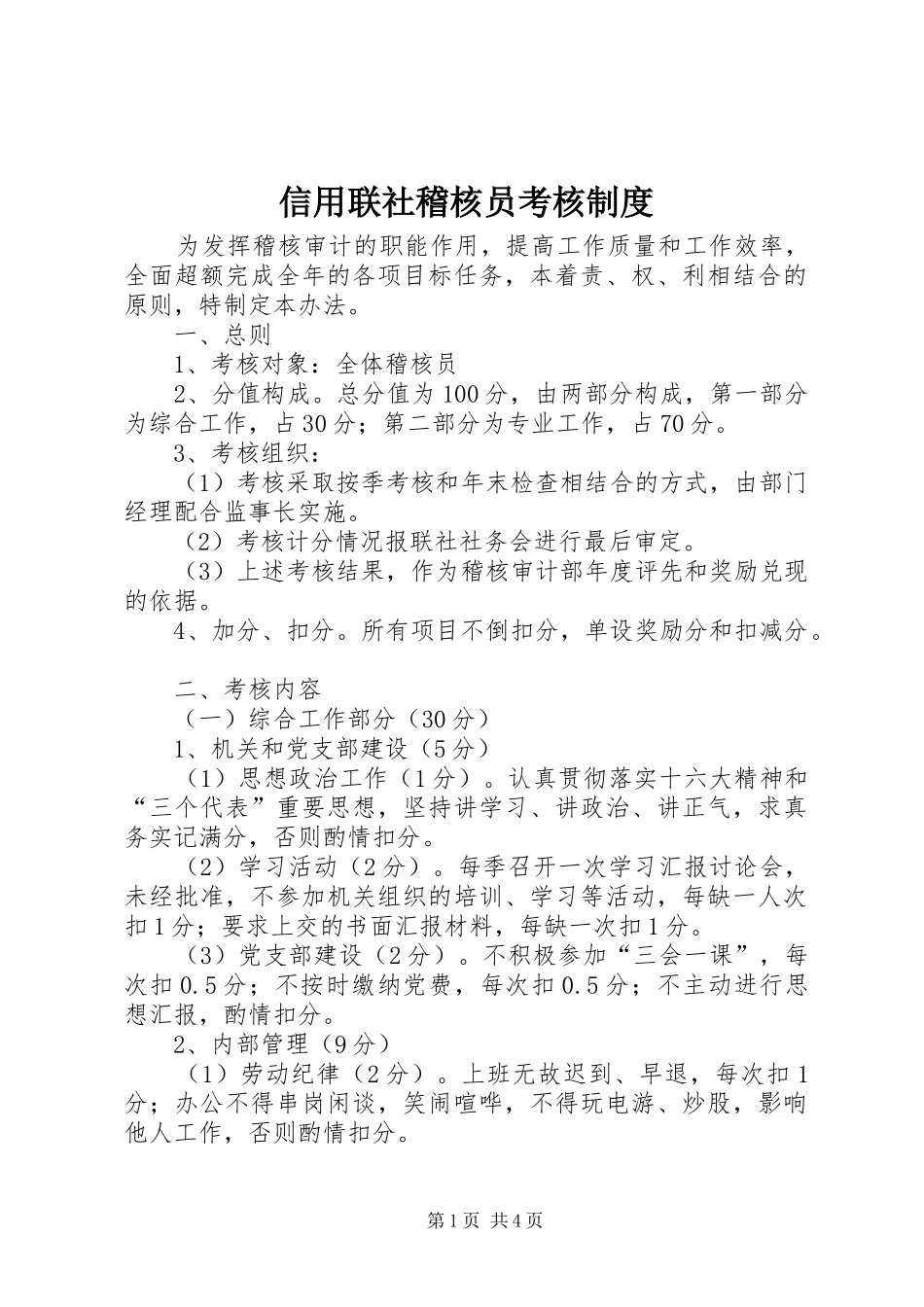 信用联社稽核员考核规章制度_第1页