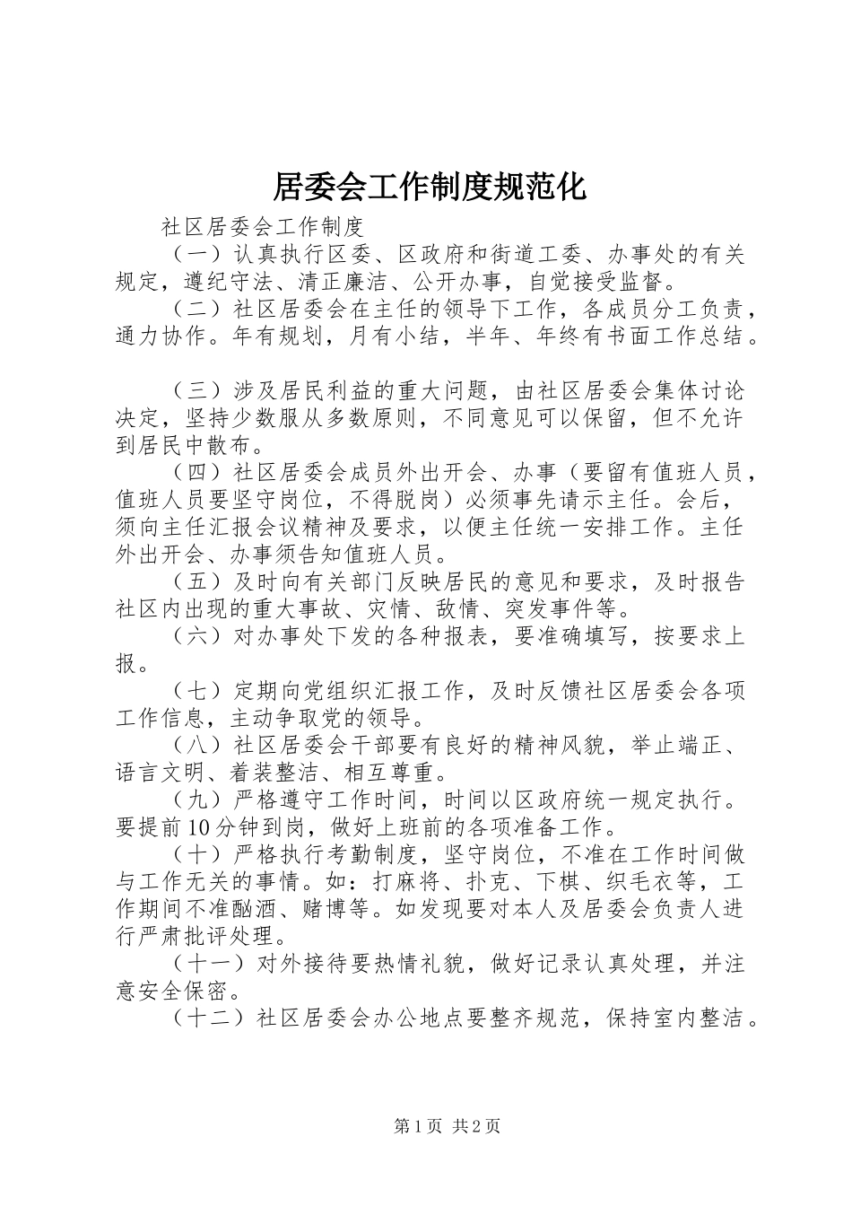 居委会工作规章制度规范化 _第1页