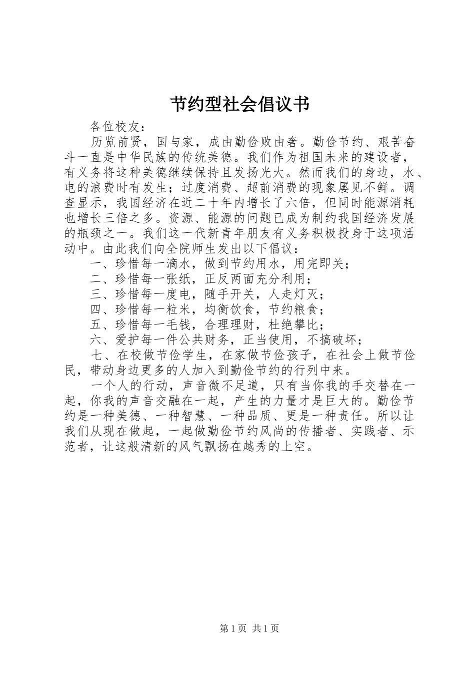 节约型社会倡议书范文_第1页