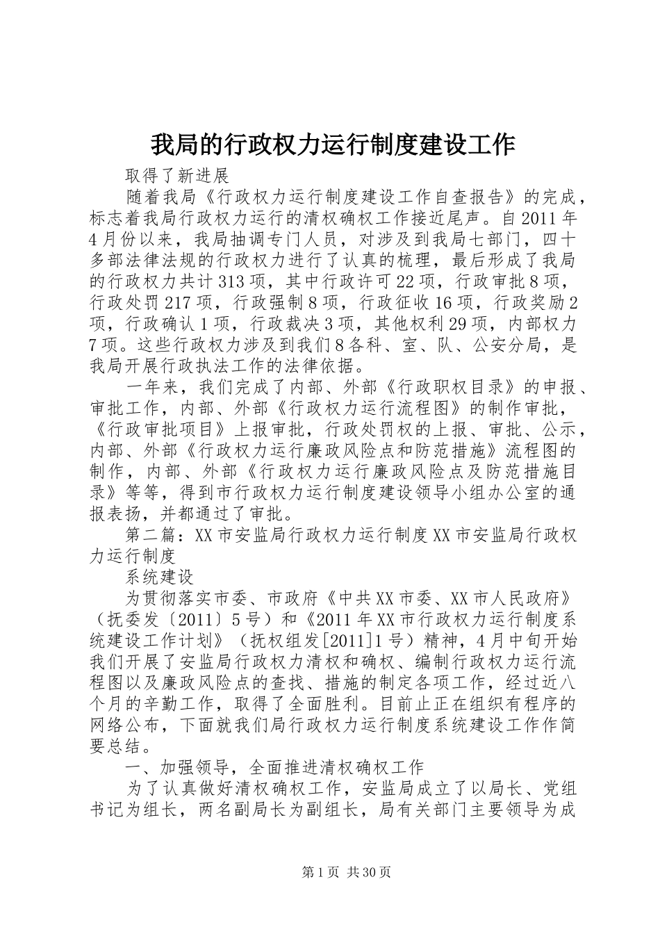 我局的行政权力运行规章制度建设工作_第1页