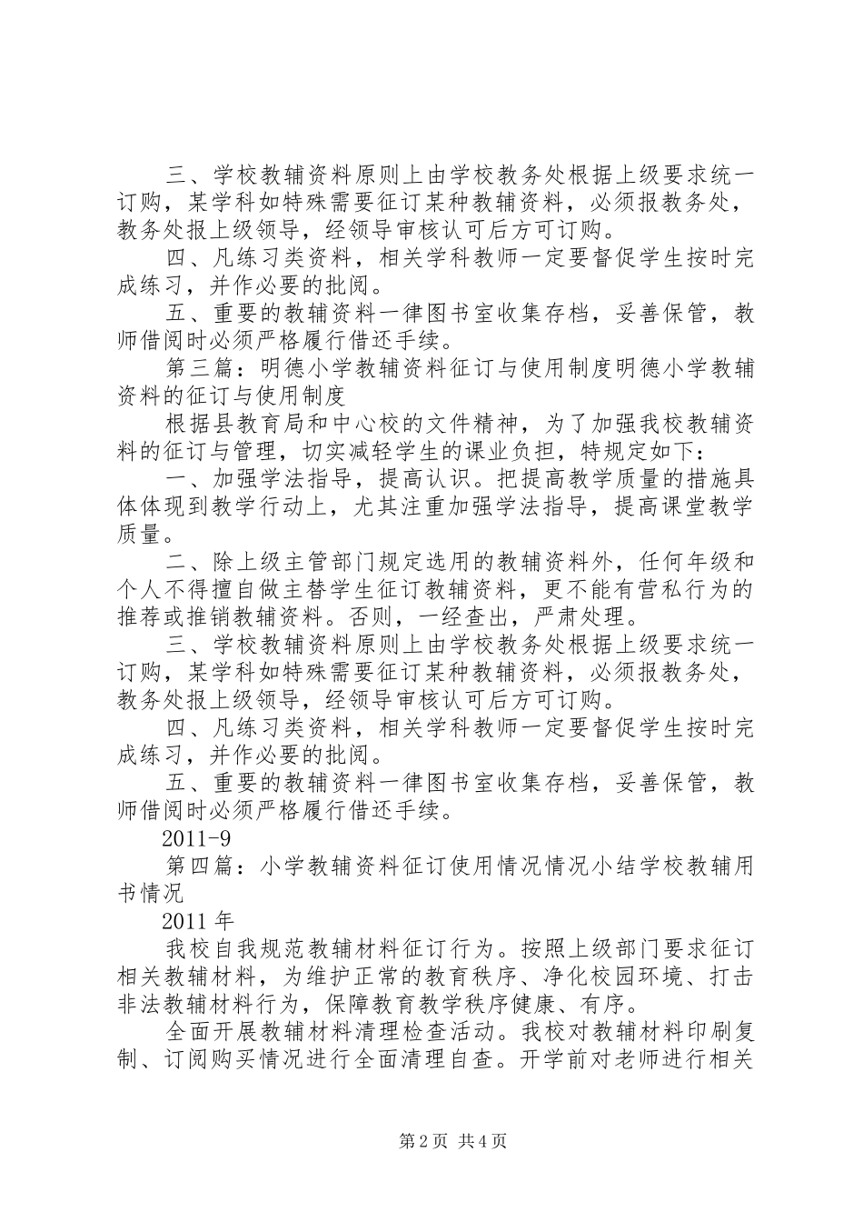 小学教辅资料使用规章制度打印_第2页
