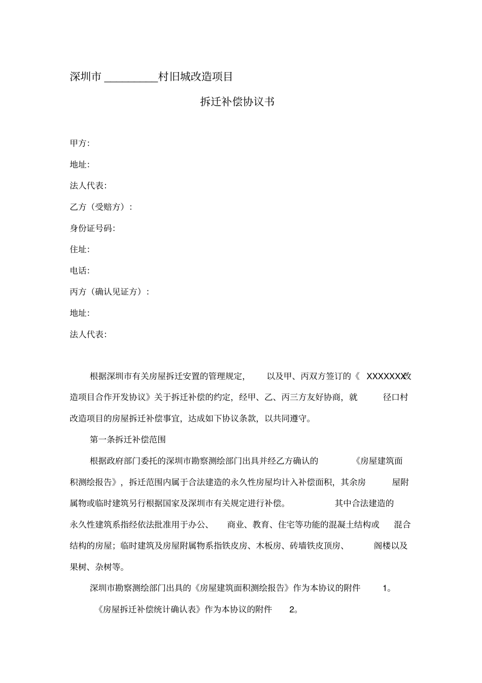 三旧改造拆迁补偿协议书_第1页