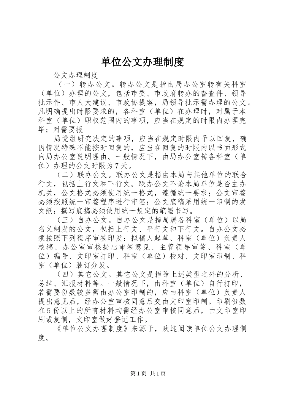 单位公文办理规章制度 _第1页