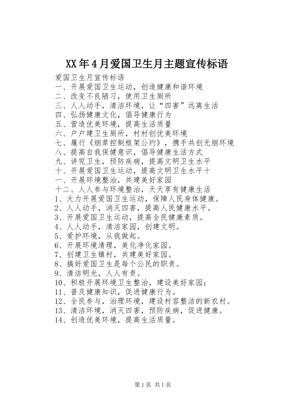 XX年4月爱国卫生月主题宣传标语大全_第1页
