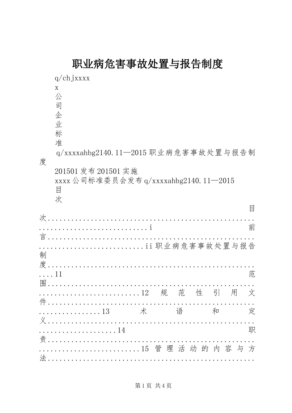 职业病危害事故处置与报告规章制度  (2)_第1页