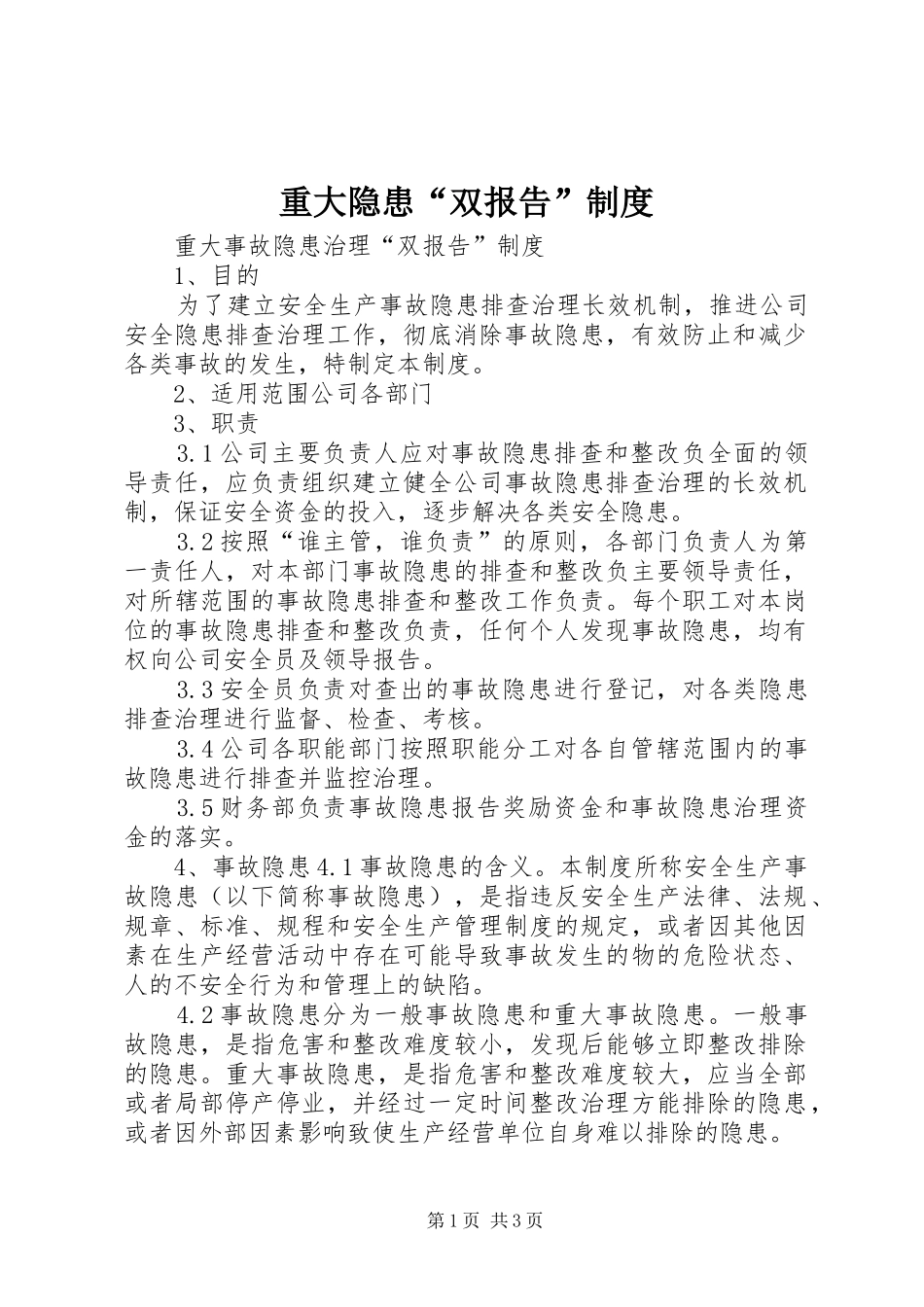 重大隐患“双报告”规章制度  (2)_第1页